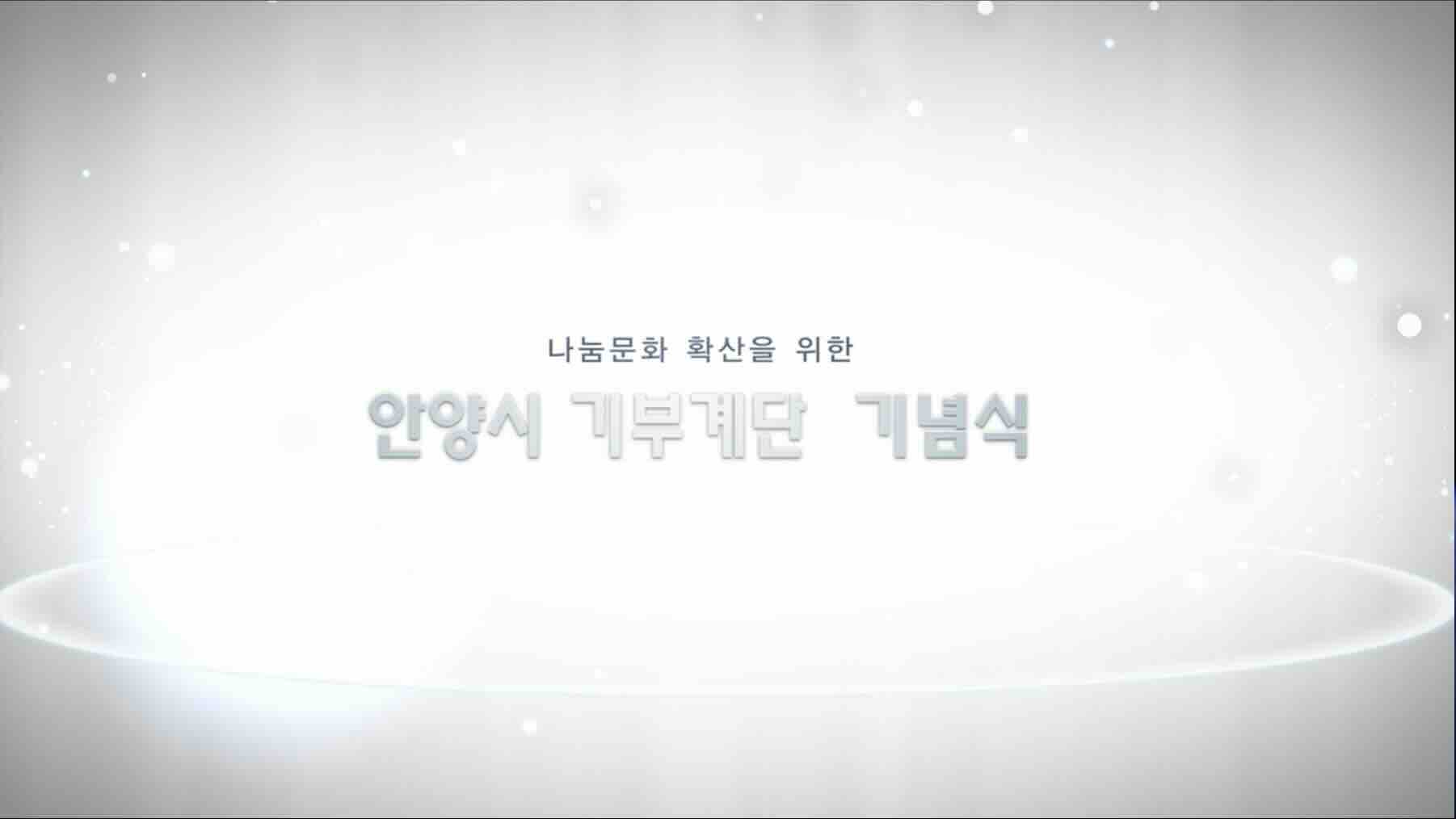 안양역 기부계단, 2017