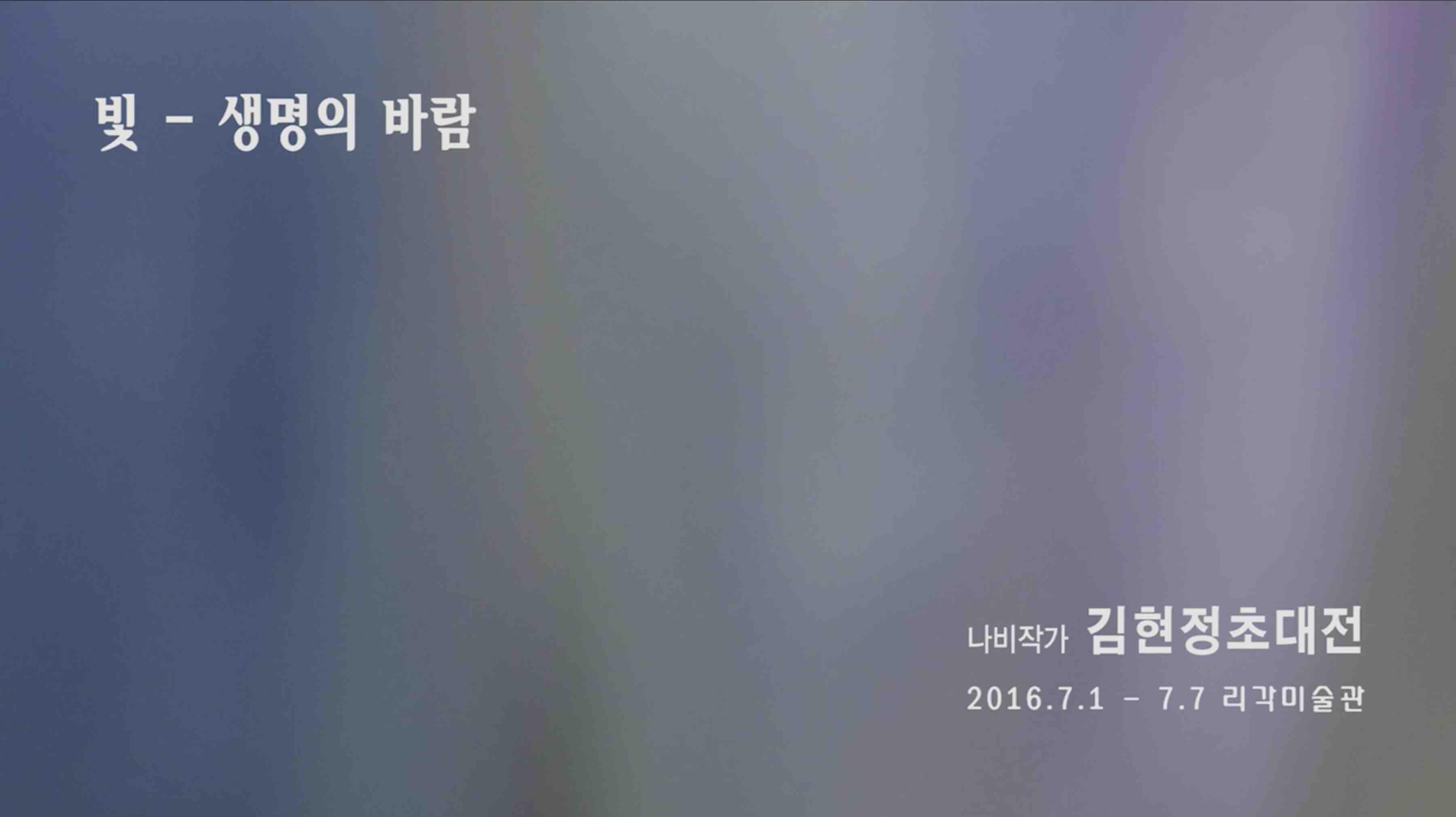 리각미술관 김현정 초대전, 2016