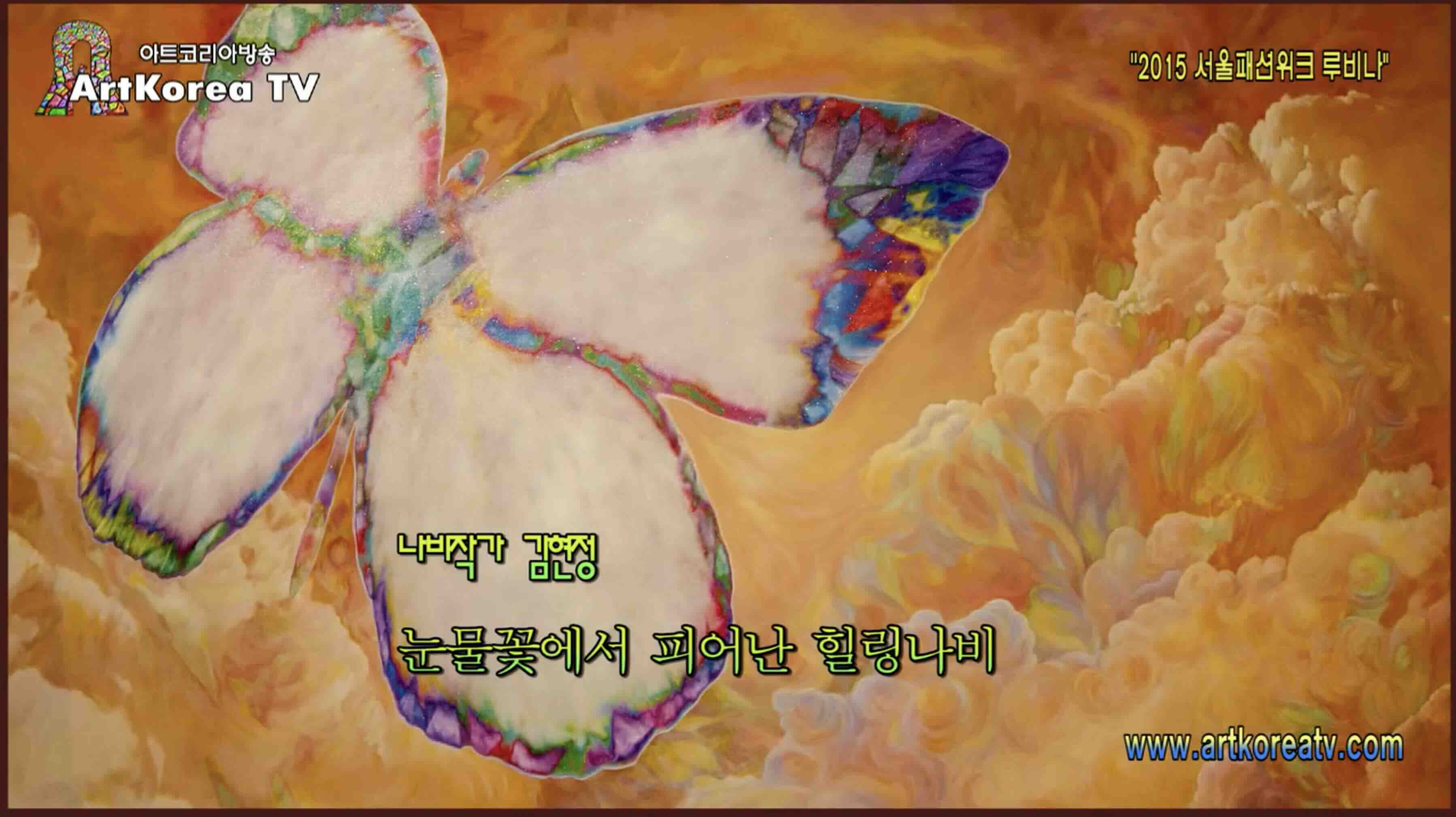 서울패션위크 루비나 힐링 나비전, 2015