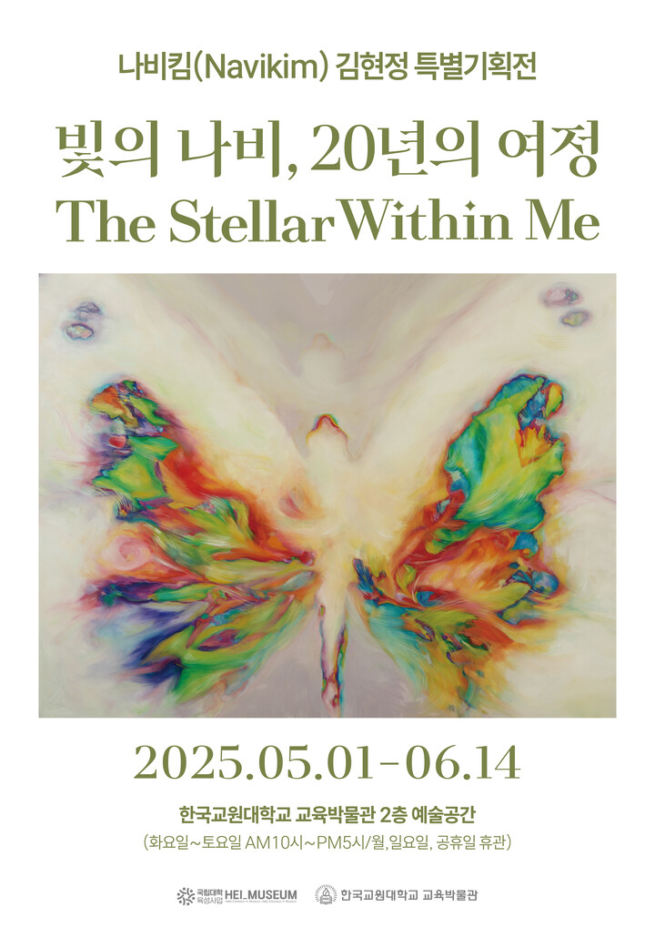 한국교원대 교육박물관, 나비킴 작가 개인전 ‘내 안의 별빛’ 개최